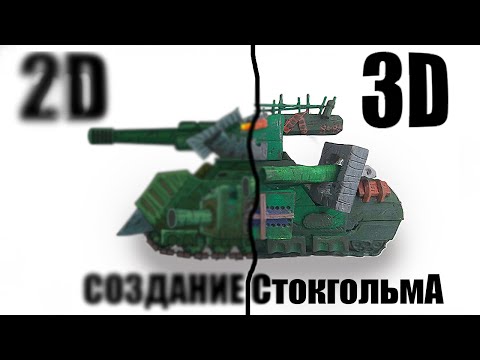 Видео: Создание Стокгольма | Мир Gerand