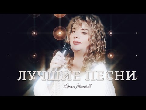 Видео: Сборник хитов 'Сладость воспоминаний' — Lena Nemish 2024! Топ-5 песен о любви