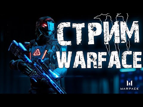 Видео: СТРИМ "WARFACE" ИГРАЕМ РМ