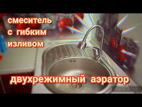 Видео: Смеситель с гибким изливом и двухрежимным аэратором для кухни. Устройство и принцип работы.