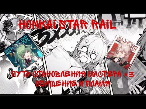 Видео: Путь становления мастера Honkai  Star Rail Март 7 Охота.Прохождение события #3 Очищение и Пламя