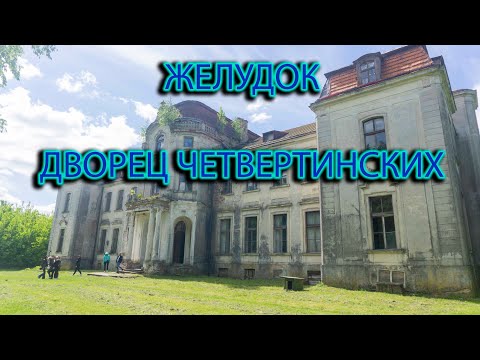 Видео: Городской посёлок Желудок. Щучинский р-н Гродненская область. Усадьба Четвертинских.