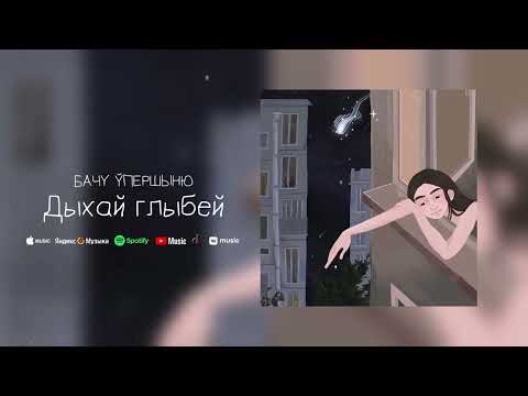 Видео: Бачу ўпершыню - Дыхай глыбей (прэм'ера 23.06)