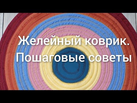 Видео: Желейный коврик. Техника шитья. Пошагово.