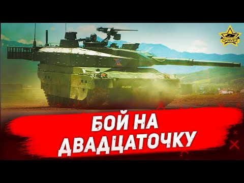 Видео: ☝Бой на двадцаточку: Type 10 / Armored Warfare