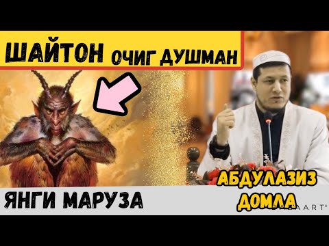 Видео: Абдулазиз домла - шайтон очиг душман Abdulaziz domla \ shayton haqida #абдулазиздомла # хикмат