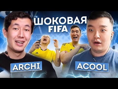 Видео: ШОКОВАЯ FIFA | Acool и Archibaaalt получают удар током | ЧЕЛЛЕНДЖ