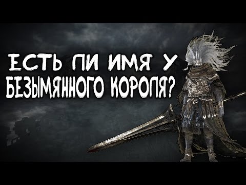 Видео: Dark Souls 3 Lore - Есть ли имя у Безымянного Короля?