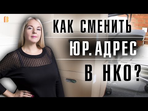 Видео: Изменение юридического адреса в некоммерческих организациях: пошаговая инструкция и документы
