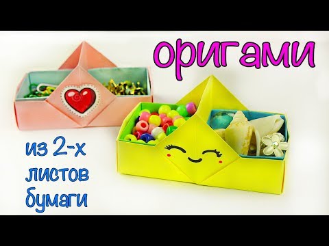 Видео: ОРИГАМИ из бумаги | КОРОБОЧКА с 2 ящиками для хранения мелочей