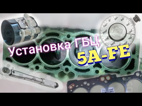 Видео: 5A-FE установка поршневой и ГБЦ для TOYOTA Corolla