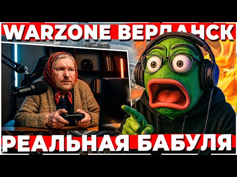 Видео: КАК ИГРАЕТ БАБУЛЯ СТРИМЕРША ПО WARZONE