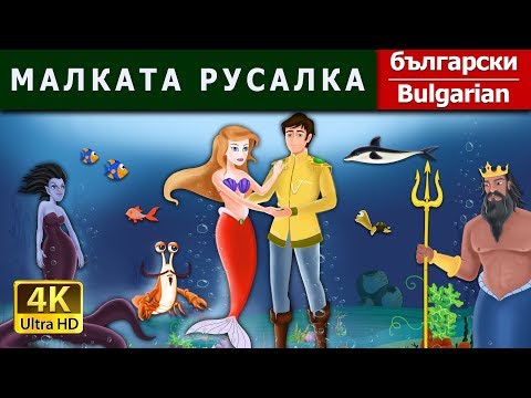 Видео: МАЛКАТА РУСАЛКА | Little Mermaid in Bulgarian | приказки за лека нощ | Български приказки