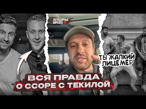 Видео: АМИРАН ЖЕСТКО ОТВЕТИЛ ТЕКИЛЕ, ПОЧЕМУ ОНИ ПЕРЕСТАЛИ ОБЩАТЬСЯ / КОНФЛИКТ С T-KILLAH!!!
