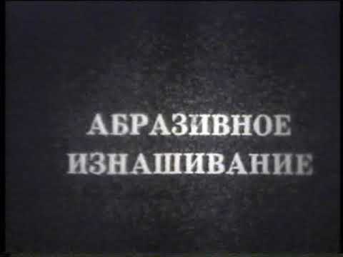 Видео: Трение и износ механизмов