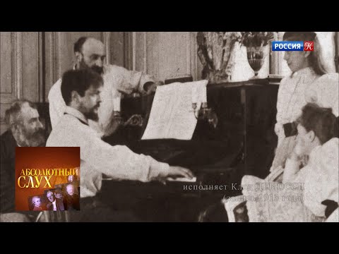 Видео: Абсолютный слух. Выпуск от 16.10.19 / Телеканал Культура