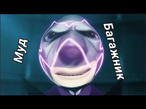 Видео: МУД БРАЖНИК (БАГАЖНИК 😂)