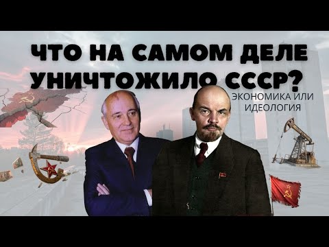 Видео: Почему рухнул СССР?  Полная история распада сверхдержавы