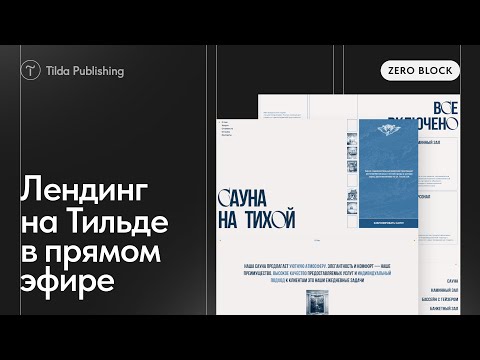 Видео: Дизайн и вёрстка сайта в прямом эфире