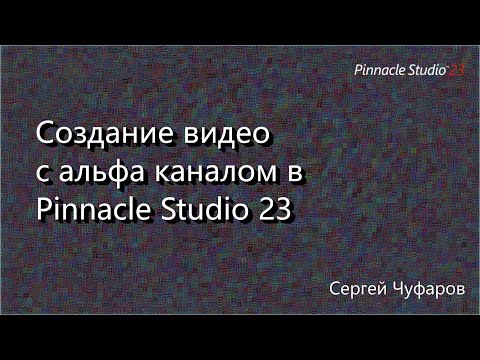 Видео: Создание видео с альфа каналом в Pinnacle Studio 23