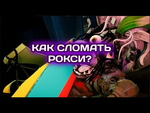 Видео: КАК СЛОМАТЬ РОКСИ? Five Nights at Freddy's: Security Breach