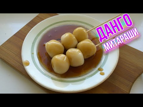 Видео: (´◕ ᵕ ◕) ДАНГО и СОУС МИТАРАШИ - простой рецепт из доступных ингредиентов! 🍡 Еда из Аниме и Японии 💜