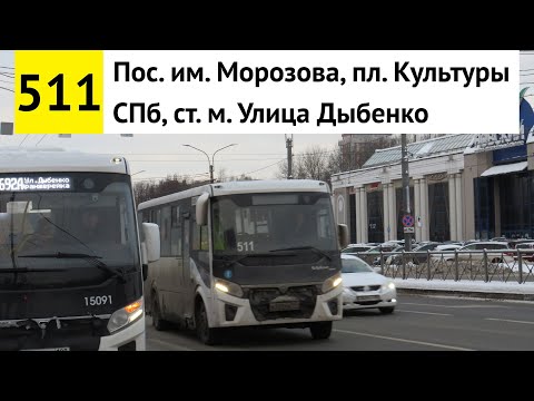 Видео: Автобус 511 "СПб, ст. м. "Улица Дыбенко" - пос. им. Морозова, пл. Культуры" (смена перевозчика)