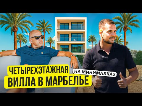 Видео: Вилла в Марбелье – роскошь в компактном формате | Диагностика с Левашовым