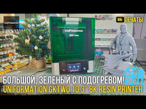 Видео: Ультра детализация 8К и подогрев смолы! Обзор 3D принтера UniFormation GKtwo 10.3'' 8K Resin Printer