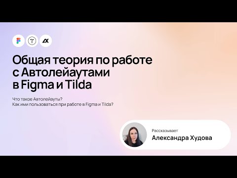 Видео: Общая теория по работе с Автолейаутами в Figma и Tilda