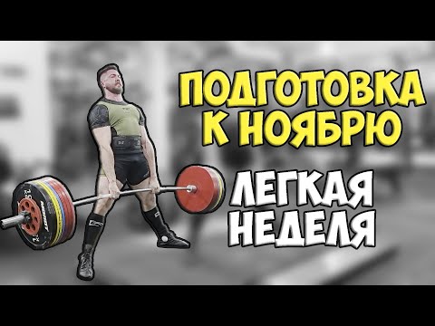 Видео: Подготовка продолжается. Легкая неделя