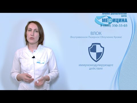Видео: ВЛОК - Внутривенное Лазерное Облучение Крови