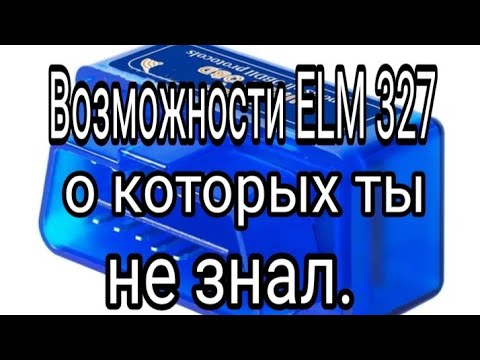 Видео: Что может ELM 327