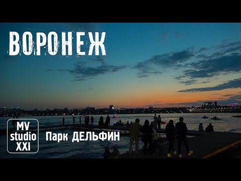 Видео: ВОРОНЕЖ. ПАРК ДЕЛЬФИН. МАЙ. 2024