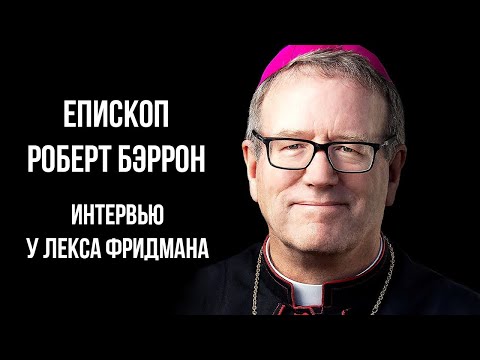 Видео: Епископ Роберт Бэррон - интервью у Лекса Фридмана