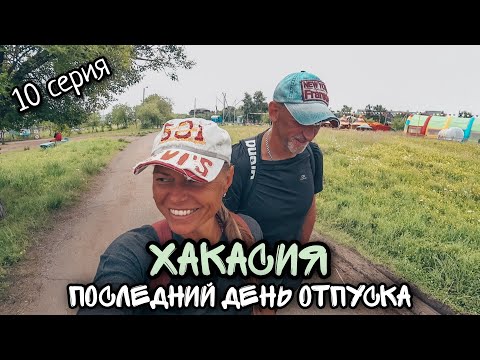Видео: Хакасия / Последний день на озере Шира / #10