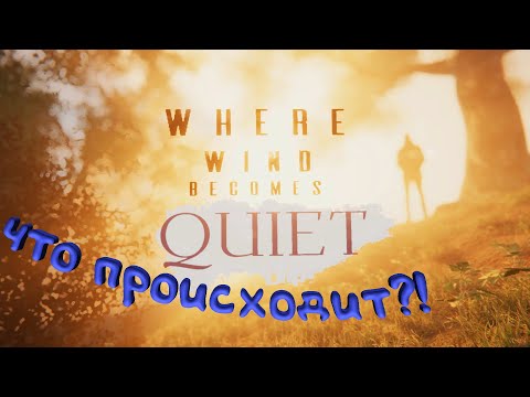 Видео: Where Wind Becomes Quiet. Я убью эту кошку!)