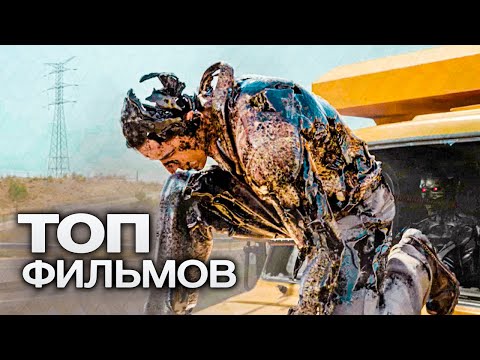 Видео: 10 ЗРЕЛИЩНЫХ ФАНТАСТИЧЕСКИХ ФИЛЬМОВ ИЗ 2000-х, КОТОРЫЕ СТАЛИ МИРОВЫМИ ХИТАМИ!