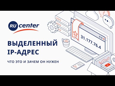 Видео: Выделенный IP-адрес: что это такое и зачем он нужен