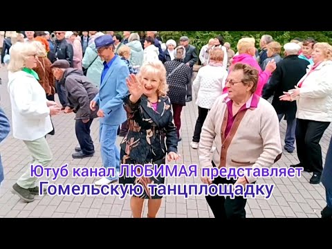 Видео: СЛУЧАЙНО НИЧЕГО НЕ ПРОИСХОДИТ... ТАНЦЫ 💃🕺💃🕺💃 ГОМЕЛЬ ♥️