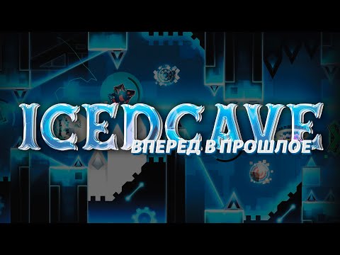 Видео: Icedcave - создатель невозможных уровней | "Вперед в прошлое" | ИСТОРИЯ И ИНТЕРВЬЮ