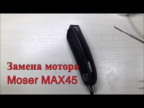 Видео: Moser 1245 Разборка ремонт замена мотора