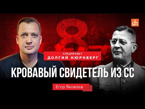Видео: Кровавый свидетель из СС/Егор Яковлев