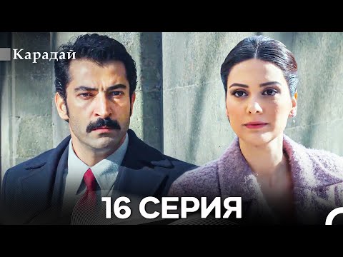 Видео: Карадай 16 Серия (Русский Дубляж)