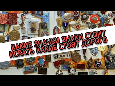 Видео: Какие Знаки и Значки Стоит Искать