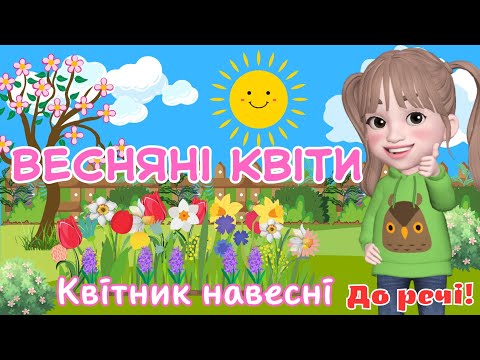 Видео: Весняні квіти/Квітник навесні