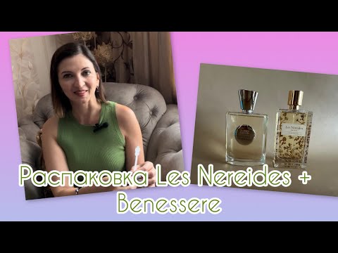 Видео: Распаковка Les Nereides Pas de Velours и Giardino Benessere Sandalo e Mirra