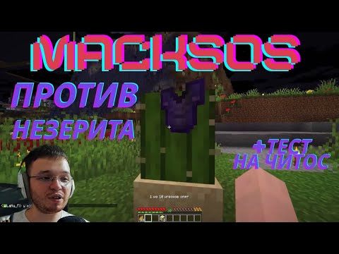 Видео: Macksos один против несправедливости