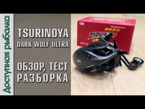 Видео: Лучшая Катушка с АлиЭкспресс для Ультралайт Кастинга? TSURINOYA DARK WOLF ULTRA KF 50S BFS