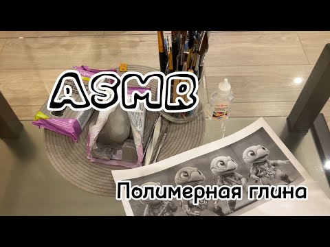 Видео: ASMR ~ АСМР леплю фигурку из полимерной глины! 🐢 близкий шепот 💆🏻‍♀️